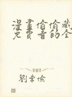 漫画偷偷藏不住免费看的全部封面