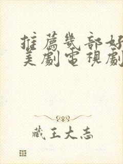 推荐几部好看的美剧电视剧