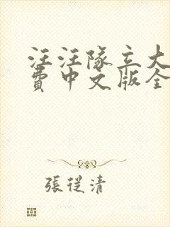 汪汪队立大功免费中文版全集