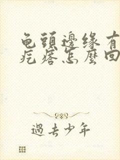 龟头边缘有一排疙瘩怎么回事