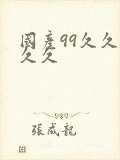 国产99久久久久久