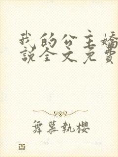 我的公主娇软小说全文免费阅读