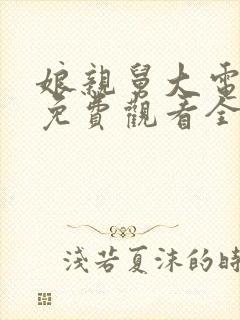 娘亲舅大电视剧免费观看全集