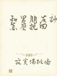 和男朋友吵架了怎么挽回