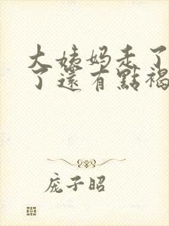 大姨妈走了六天了还有点褐色分泌物