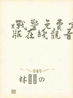 x战警免费完整版在线观看