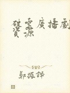 破云广播剧网盘资源