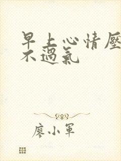 早上心情压抑喘不过气