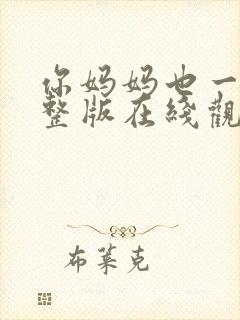 你妈妈也一样完整版在线观看