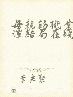 母亲的职业李采潭结局在线观看全集