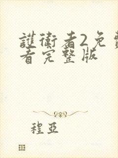 护卫者2免费观看完整版