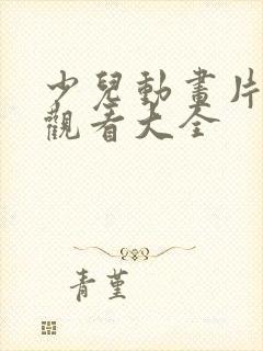 少儿动画片免费观看大全