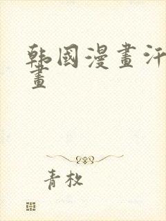 韩国漫画汗汗漫画