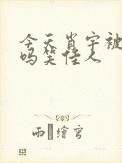 今天肖宇被贬了吗笑佳人