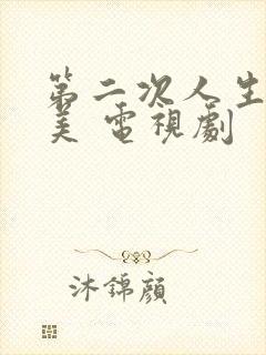 第二次人生也很美 电视剧