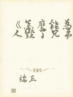 《怎么能为了女人毁了兄弟感情》免