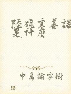 陆砚寒姜诺结局是什么