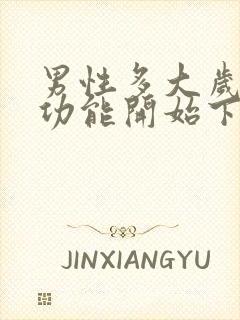 男性多大岁数性功能开始下降封面