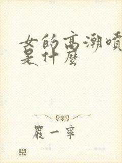 女的高潮喷的水是什么封面