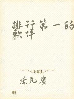 排行第一的听书软件