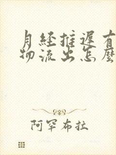 月经推迟有分泌物流出怎么回事封面