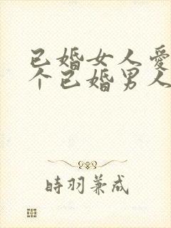 已婚女人爱上一个已婚男人怎么办