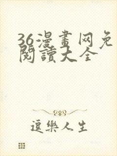 36漫画网免费阅读大全封面