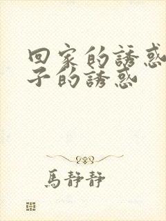 回家的诱惑和妻子的诱惑