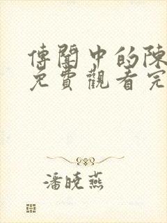 传闻中的陈芊芊免费观看完整版电视剧