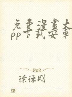 免费漫画大全app下载安卓版封面