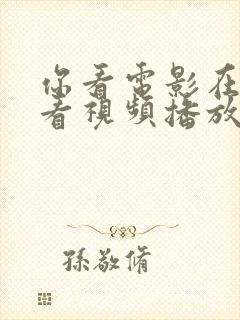 你看电影在线观看视频播放封面