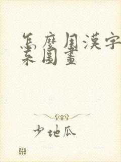 怎么用汉字画出来图画