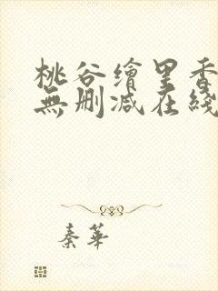 桃谷绘里香av无删减在线观看封面