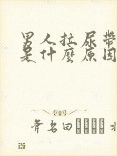 男人拉尿带红色是什么原因