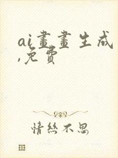 ai画画生成器,免费