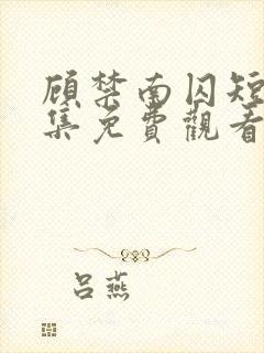 顾禁南囚短剧全集免费观看封面