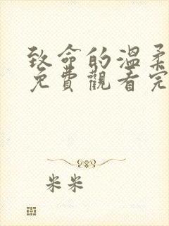 致命的温柔短剧免费观看完整版