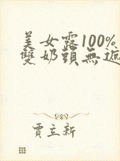 美女露100%双奶头无遮挡免费