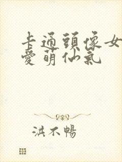 卡通头像女生可爱萌仙气