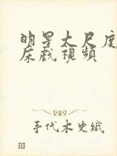 明星大尺度激情床戏视频