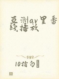 亚洲av里番在线播放