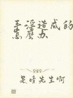 手淫造成的早射怎么办