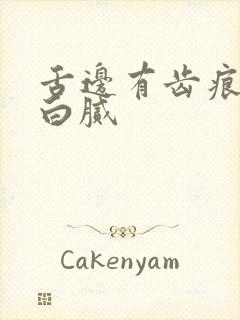 舌边有齿痕舌苔白腻