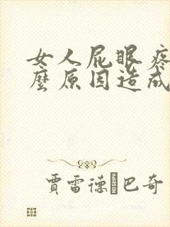 女人屁眼疼是什么原因造成的封面