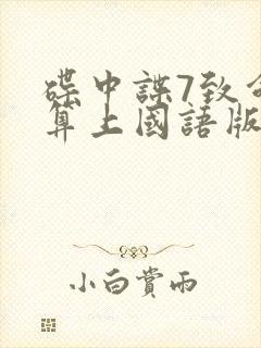 碟中谍7致命清算上国语版封面