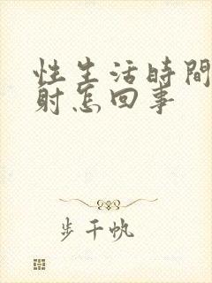 性生活时间短早射怎回事