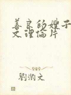 善良的嫂子3中文理伦片