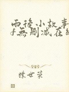 雨后小故事gif无删减在线