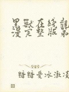 黑兽在线观看动漫完整版第一季免费