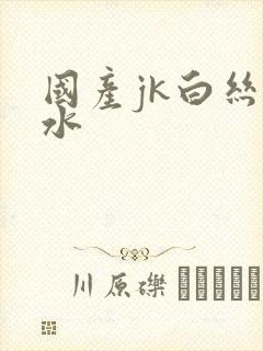 国产jk白丝喷水封面